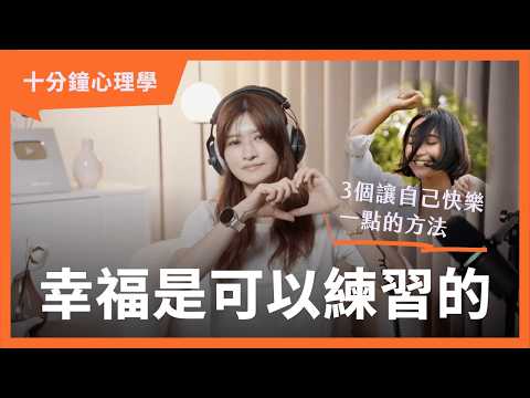 【十分鐘心理學】越努力越覺得空虛？3個提升幸福感的練習