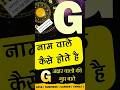 G नाम वाले कैसे होते है Subscribe JyotishRatanKendra For More Vide