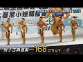 男子古典健美 -168 cm 以下｜2021 全國健身先生&比基尼小姐錦標賽