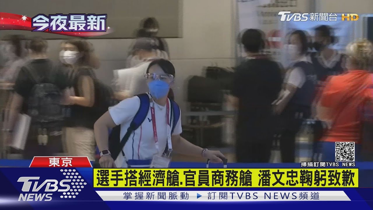 選手搭經濟艙、官員商務艙　潘文忠鞠躬致歉