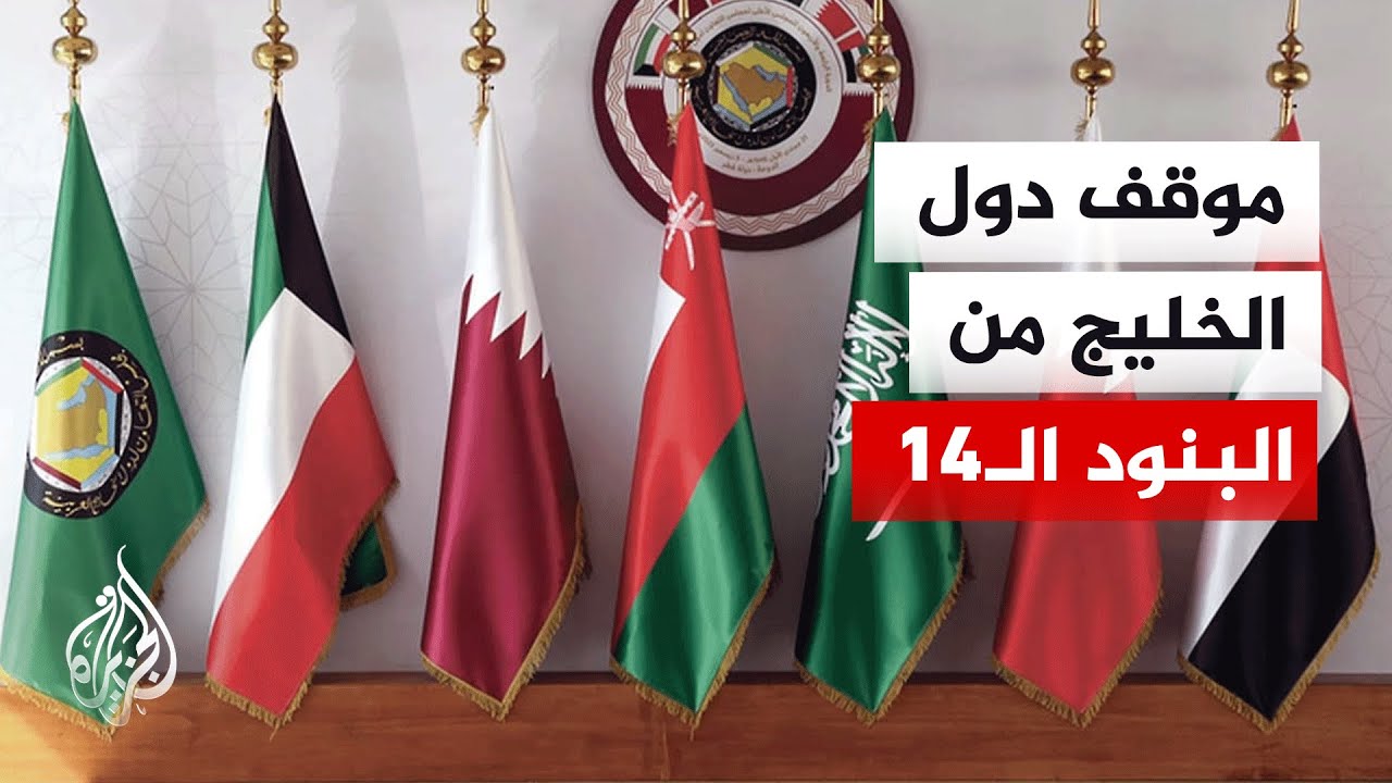 فيديو | كيف تنظر دول الخليج للبنود الـ14 في المقترح الإيراني الجديد؟