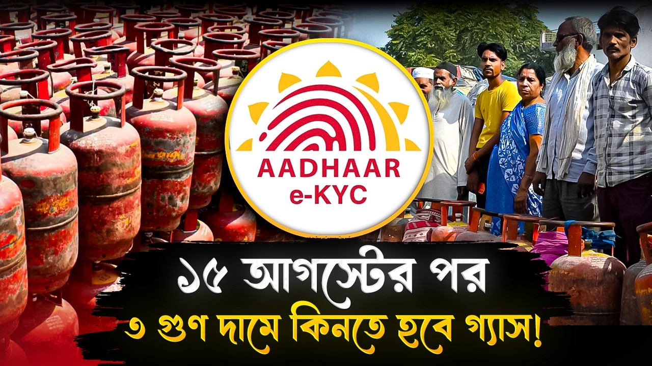 ১৫ আগস্টের মধ্যে এই কাজ না করলে গ্যাসের দাম বাড়বে ৩ গুণ? জানুন | EKYC Must For Seamless Gas Service