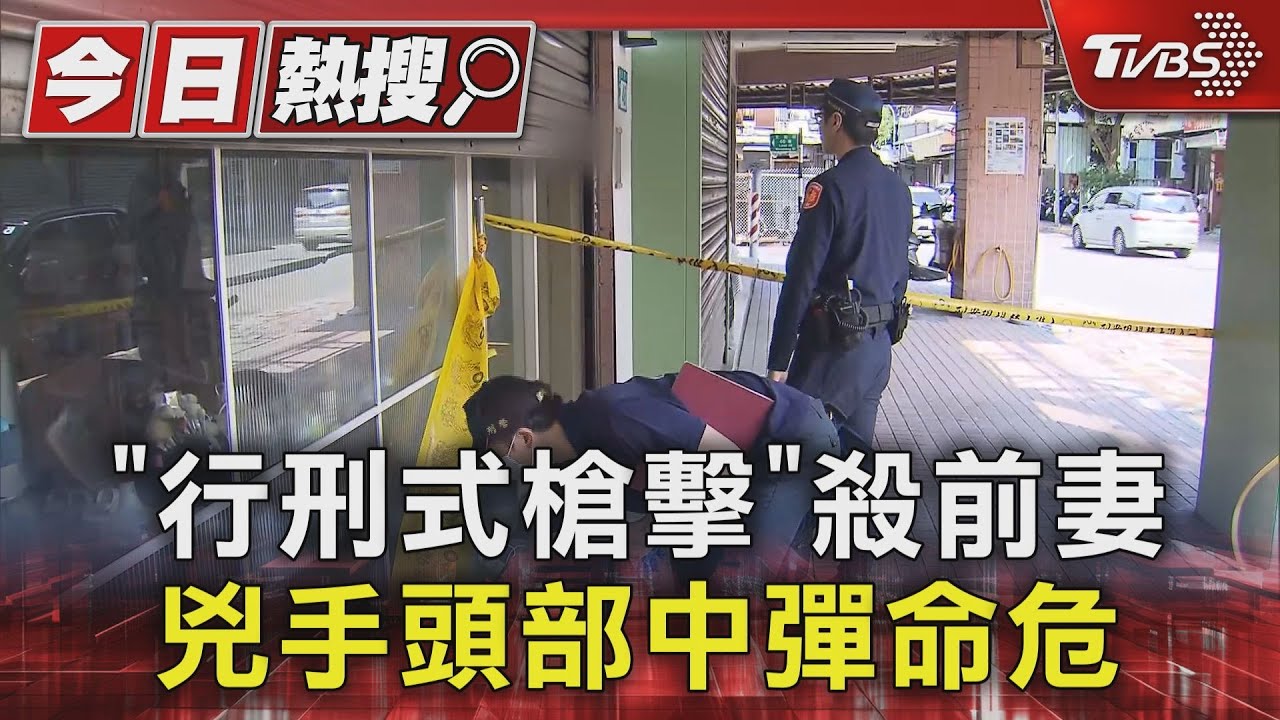 「行刑式槍擊」殺前妻 兇手頭部中彈命危