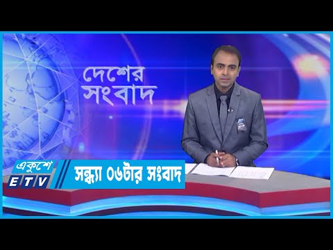 06 PM News || সন্ধ্যা ০৬টার সংবাদ || 11 August 2022