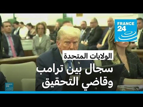 مشادات كلامية بين ترامب والقاضي خلال جلسة محاكمته في نيويورك