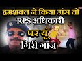 RPS Viral Video : हमशक्ल ने किया Dance तो RPS अधिकारी पर यूं गिरी गाज || RPS Officer Viral Video ||