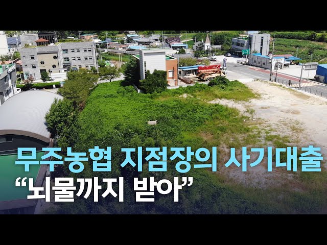 무주농협 지점장의 사기대출?..