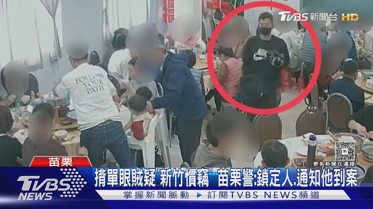 追蹤苗栗「揹單眼相機」偷包竊賊!警:已鎖定對象.通知到案