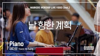 마커스워십 - 날 향한 계획 (Piano / 권미성 연주)