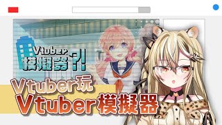 [Vtub] 15號是後設高手嗎？