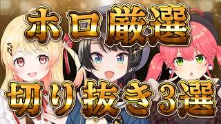 ホロライブの飽きない切り抜き3選！！【ホロライブ/大空スバル/音乃瀬奏/さくらみこ/切り抜き】 #ホロライブ  #大空スバル   #ホロライブ切り抜き