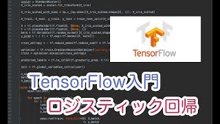  - 【TensorFlow入門】TensorFlowを使ってロジスティック回帰を実装!!