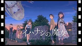 【#イハナシの魔女】沖縄の離島で送る小さな『魔女』との物語り… #1 【#vtuber ほたるたる】