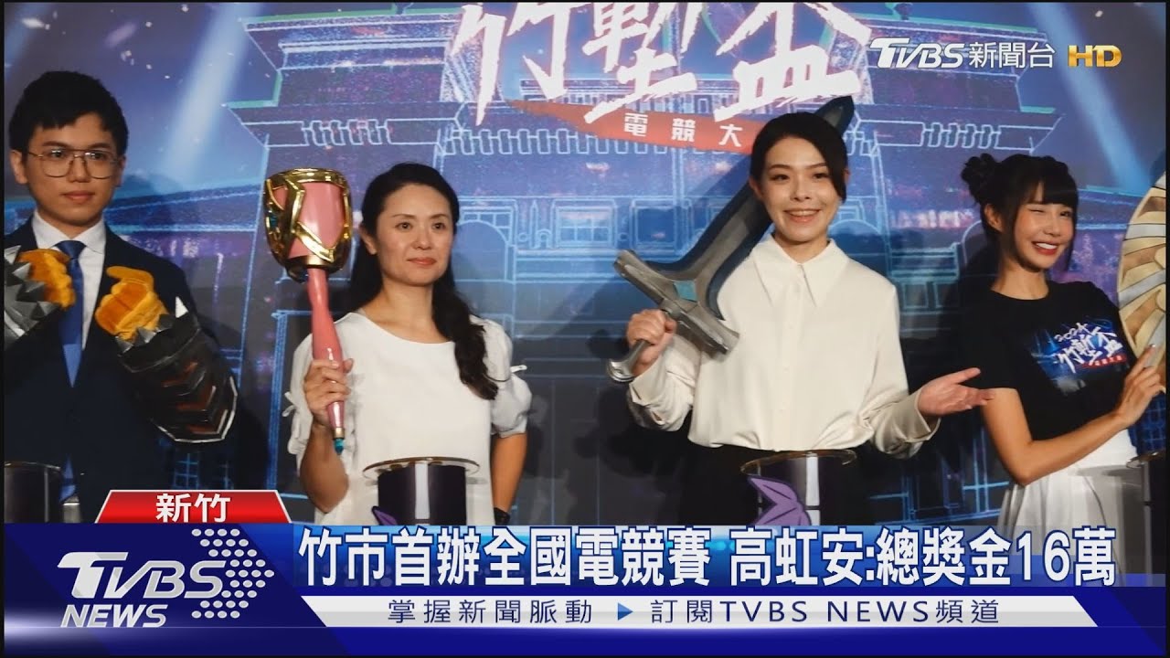 竹市首辦全國電競賽 高虹安:總獎金16萬
