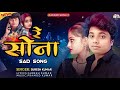 रे सोना Re Sona Sureshkumar Sadsong बेवफाई गीत