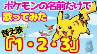 【替え歌】『１・２・３/After the Rain』をポケモンの名前だけで歌ってみた。|covered using only Pokemon's name