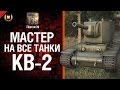 Мастер на все танки №54 КВ-2 - от Tiberian39 [World of Tanks] 