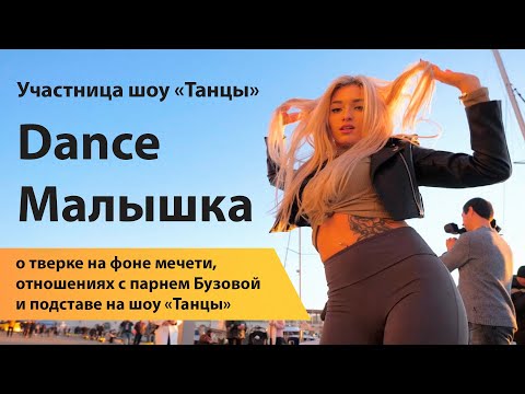 Dance Малышка о тверке на фоне мечети, отношениях с парнем Бузовой и подставе на шоу «Танцы»