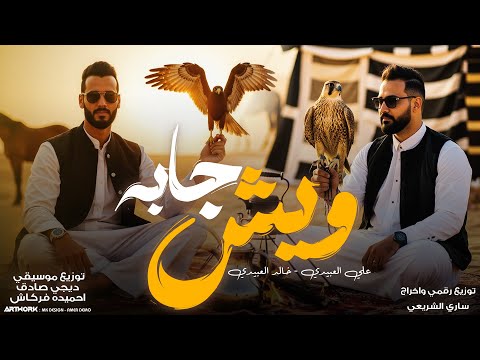 ويش جابه || علي العبيدي &خالد العبيدي ( ويش جابه قدام الريس)  النسخه الاصليه 2026