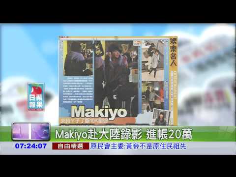 Makiyo赴大陸錄影 進帳20萬