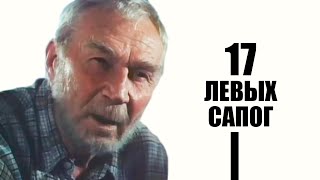 17 левых сапог (1991)