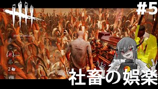 #5【サバイバー】社畜の娯楽「デットバイデイライト（dbd）｣