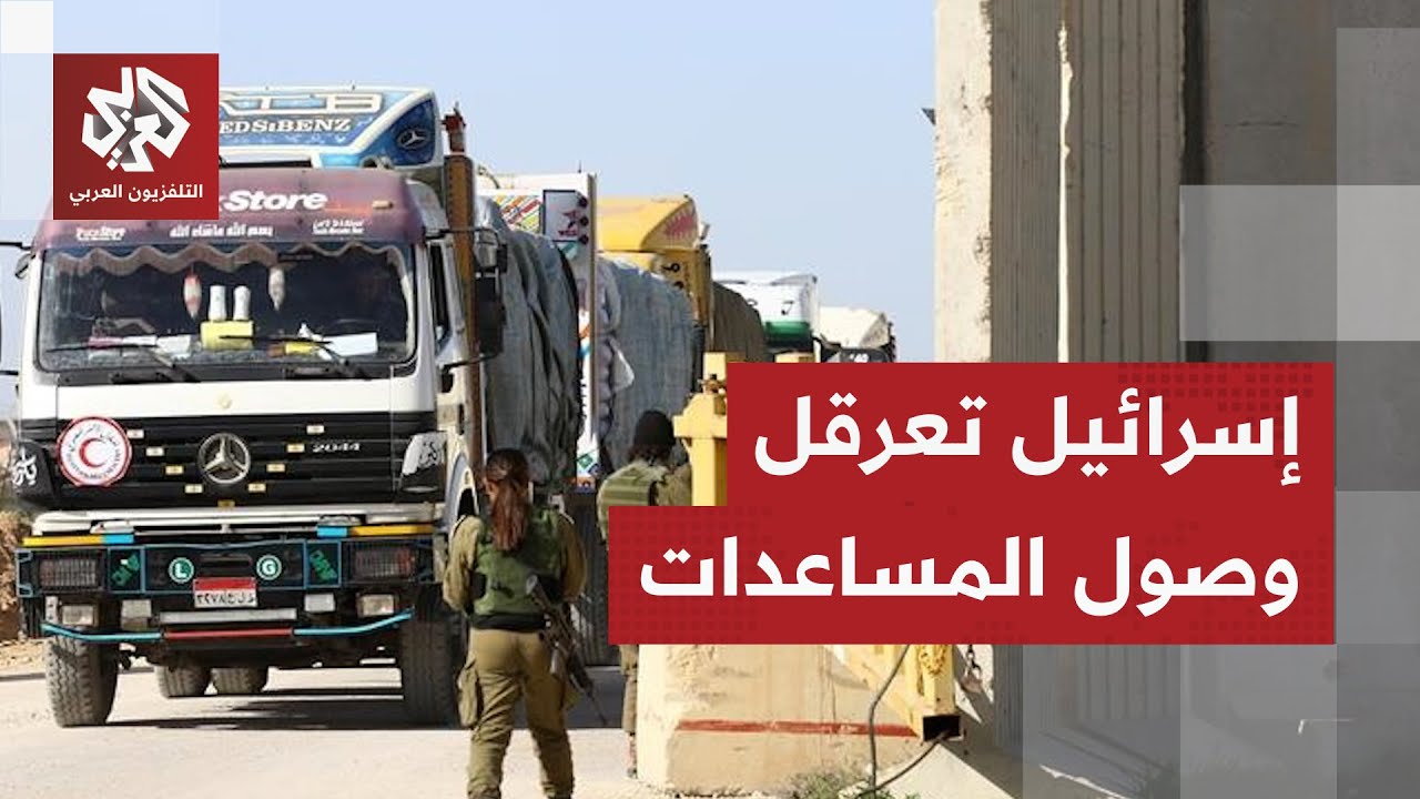 عشرات المنظمات الإنسانية تتهم إسرائيل بعرقلة وصول المساعدات إلى قطاع غزة .. م