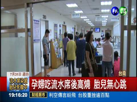 流水席食物不潔 孕婦染菌致死胎