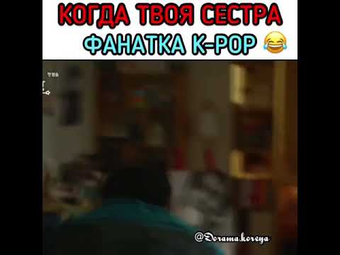 Когда твоя сестра фанатика K-POP😂