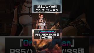 【基本プレイ無料】遂にサービス開始！オープンワールド型サバイバルアクションゲーム ワンスヒューマン Once Human PS5