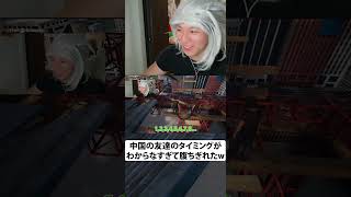 中国の友達のタイミングがわからなすぎて腹ちぎれたw