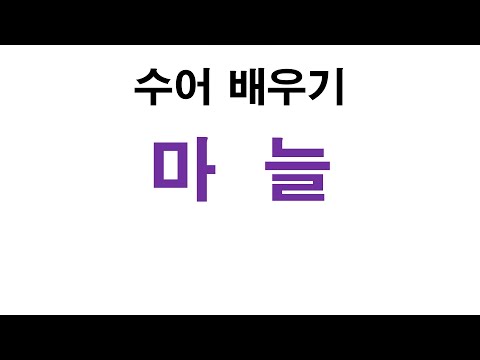 「마늘」의 한국수어 표현