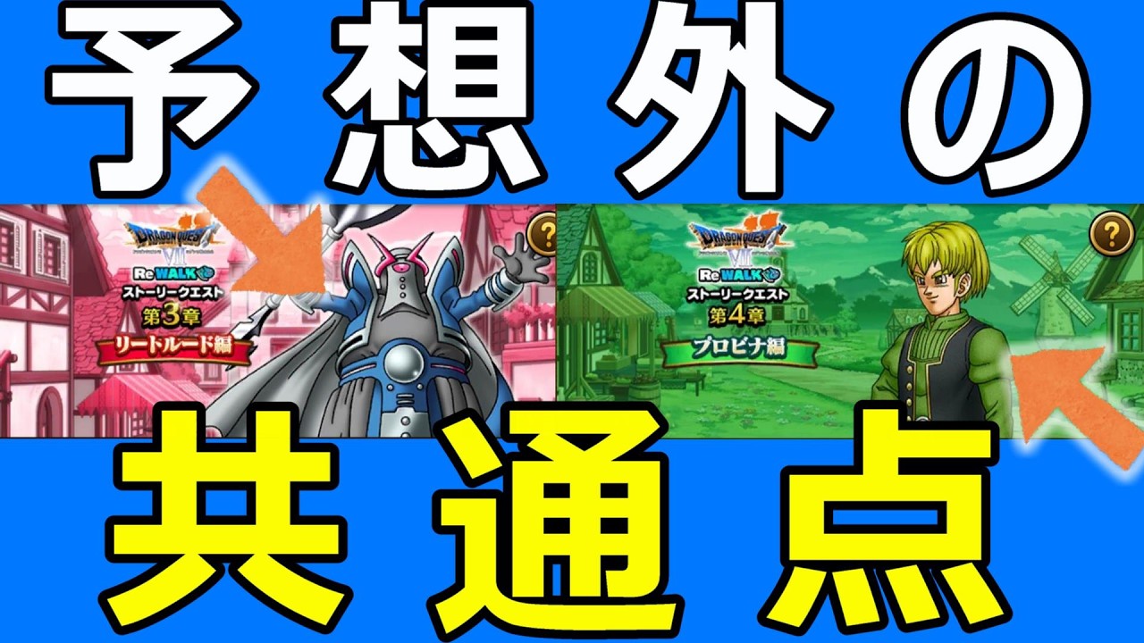 【ドラクエウォーク】この選択は偶然か？それとも...！？【ReWALKⅦストーリー解説④】