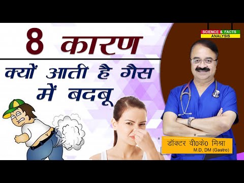 8 कारण क्यों आती है गैस में बदबू || 8 REASONS YOUR FARTS ARE REALLY TERRIBLE
