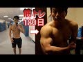 【バルクアップ】19歳が12kg増量。6ヶ月間の成果。