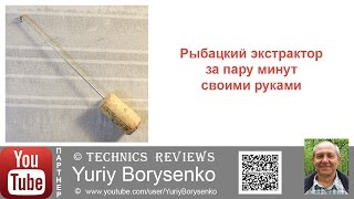 Все для рыбалки экстрактор своими руками