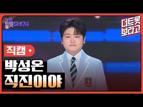 [세로직캠]박성온¸ 직진이야 | 트롯쇼 241007