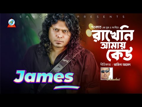 Rakheni Amai Keu | Shawkat Ft. James | রাখেনি আমায় কেউ | Bangla Rock Song | Sangeeta