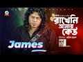 Rakheni Amai Keu Shawkat Ft James রাখেনি আমায় কেউ Bangla Rock Song Sang