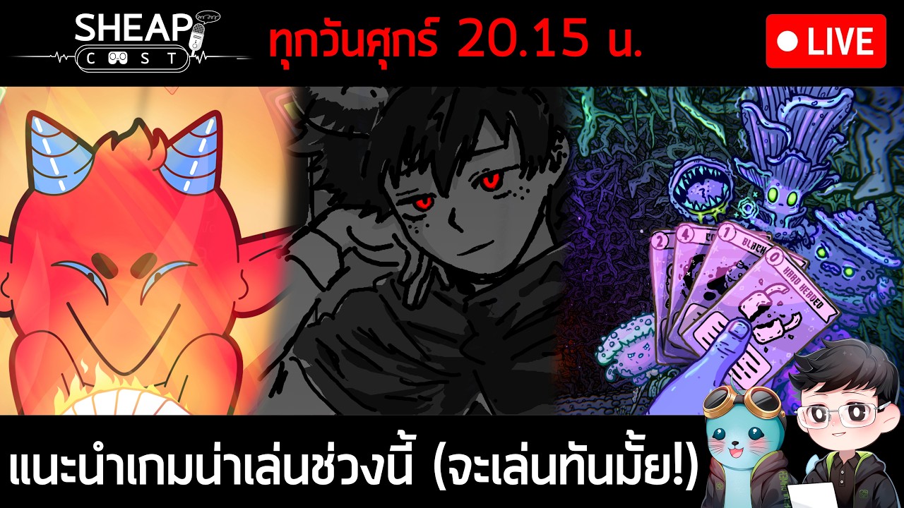Sheapcast Live - แนะนำเกม(อินดี้) น่าเล่นช่วงนี้