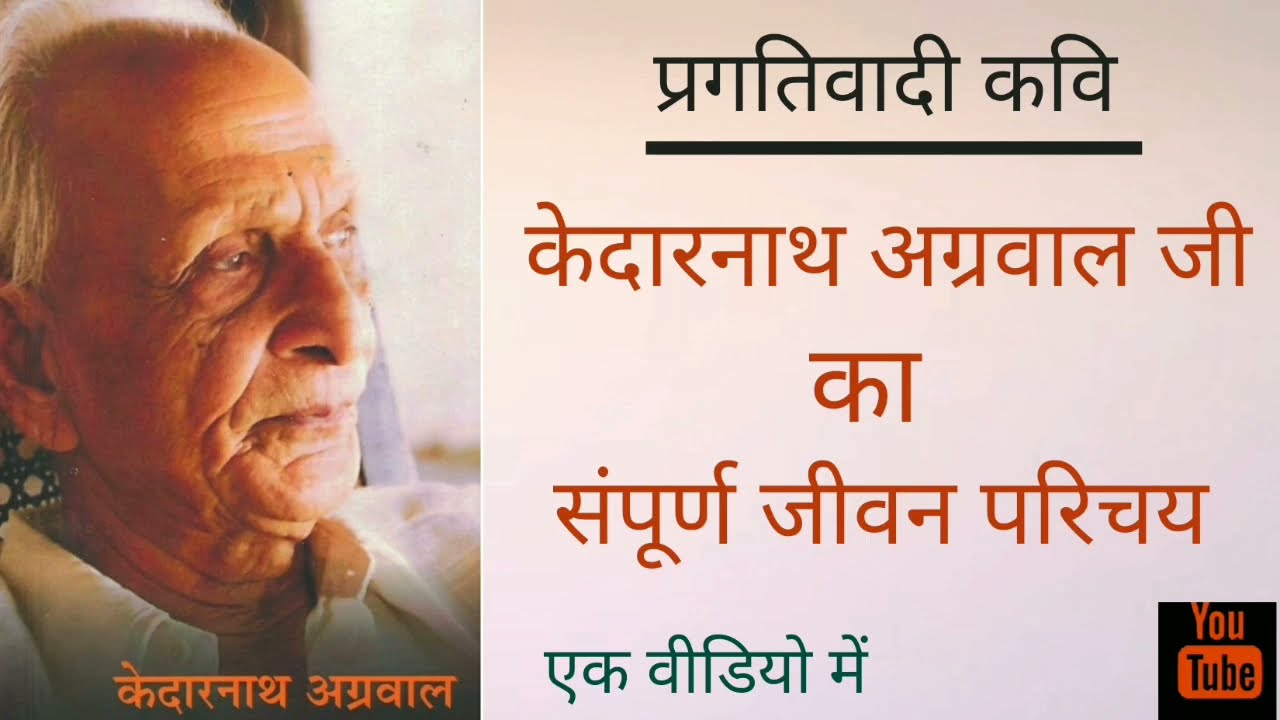 Watch video केदारनाथ अग्रवाल का संपूर्ण जीवन परिचय#kedarnath Agarwal # sampurn jivan parichay# नेट परीक्षा Now केदारनाथ अग्रवाल का संपूर्ण जीवन परिचय#kedarnath Agarwal # sampurn jivan parichay# नेट परीक्षा
