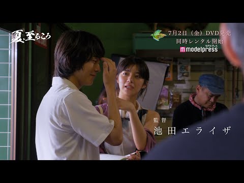 池田エライザ原案・初監督作『夏、至るころ』メイキングダイジェスト映像