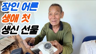 60대의 마지막 생신 선물 받으신 장인어른...