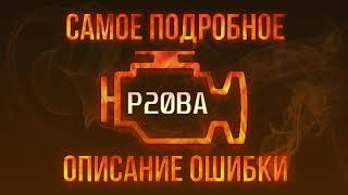 p20ba - причини помилки