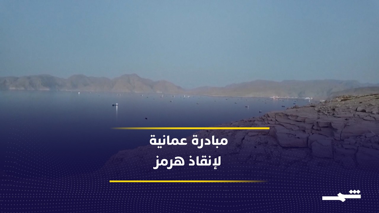 فيديو | مقترح عماني يعيد تنظيم الملاحة بهرمز ويخفف التوتر بين واشنطن وطهران