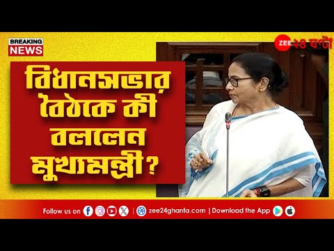 Mamata Banerjee | বিধানসভায় বৈঠকে বক্তব্য মুখ্যমন্ত্রীর | Zee 24 Ghanta