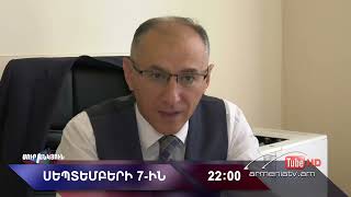 Սուր անկյուն 07.09.2025 - Անոնս / Sur ankyun