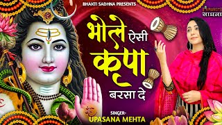 भोले ऐसी कृपा बरसा दे