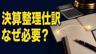【簿記3級】決算整理仕訳とは？丸暗記なしでわかる役割・流れ・代表4項目