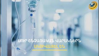 Ինքնաբուժությամբ չզբաղվել, պատվաստվել. շրջանառվում է վիրուսի մի քանի տեսակ